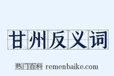 甘州反义词是什么意思的图片